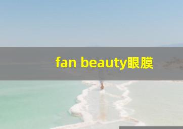 fan beauty眼膜